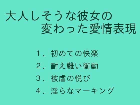 大人しそうな彼女の変わった愛情表現