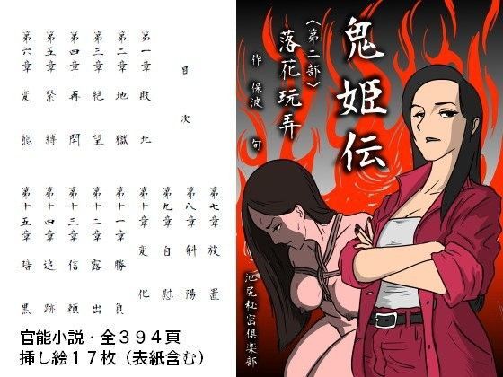 鬼姫伝＜第2部＞落花玩弄