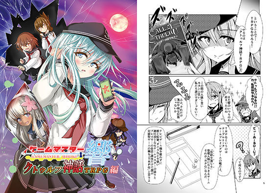 ゲームマスター響〜クトゥルフ神話TRPG編〜