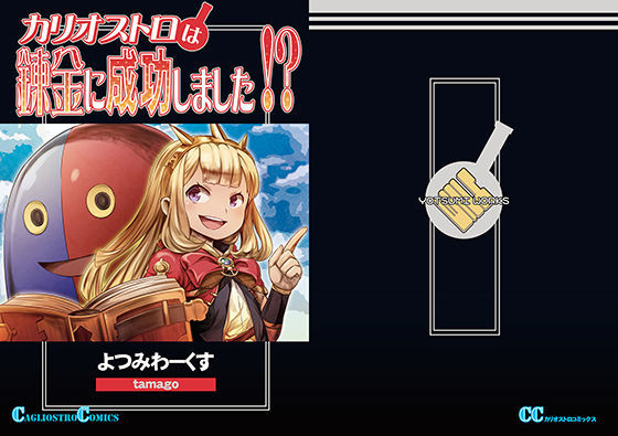 カリオストロは錬金に成功しました！？