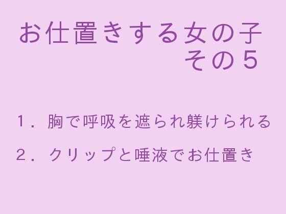お仕置きする女の子 その5