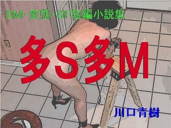 SM・変態・SF短編小説集「多S多M」