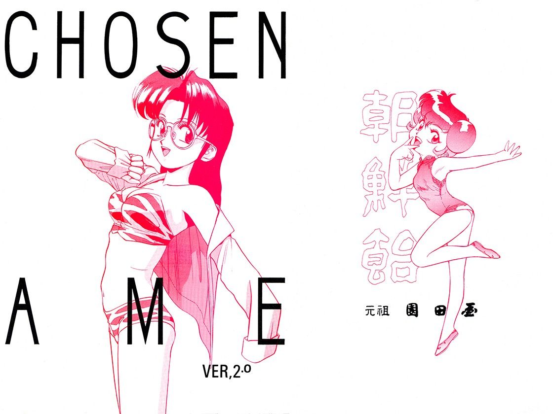 朝鮮飴 VER，2.0 サンプル1ページ目