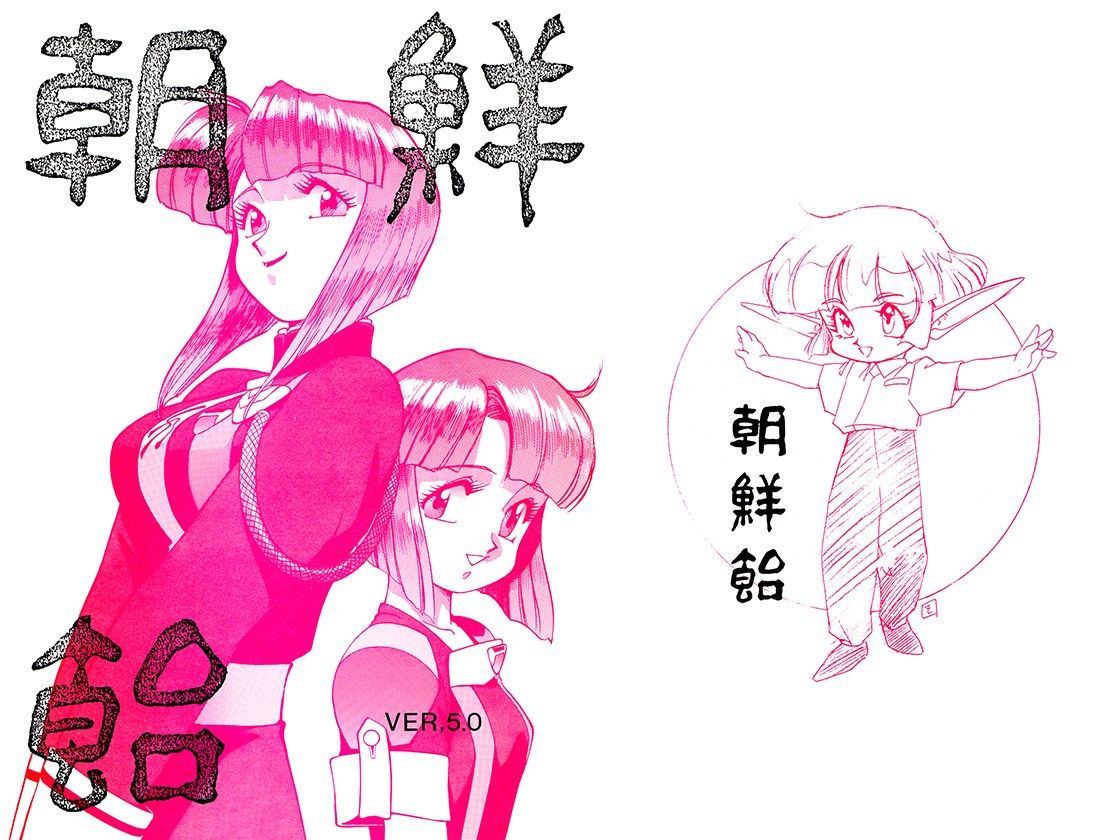 朝鮮飴 VER，5.0 サンプル1ページ目