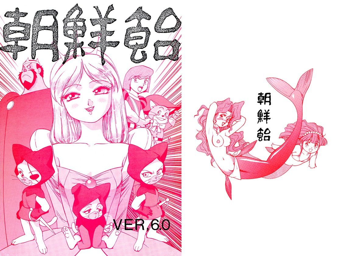 朝鮮飴 VER，6.0 サンプル1ページ目