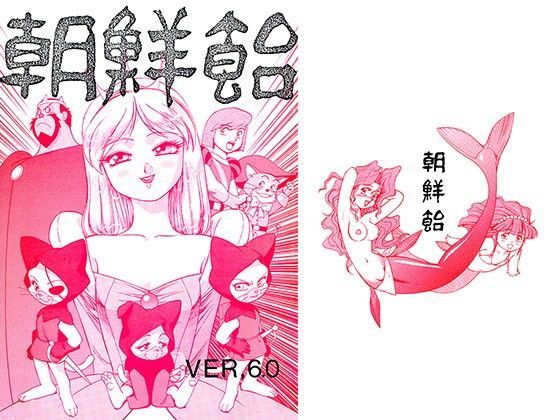 朝鮮飴 VER，6.0