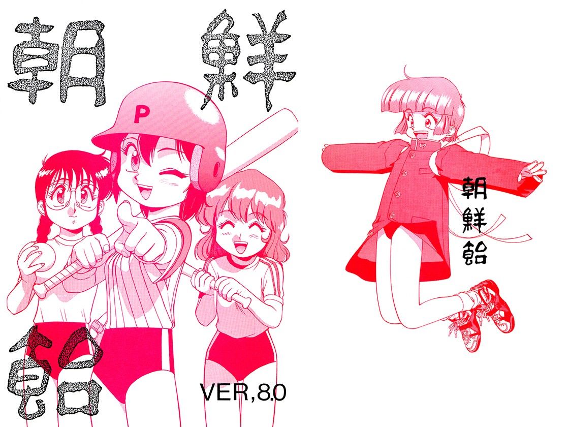 朝鮮飴 VER，8.0 サンプル1ページ目