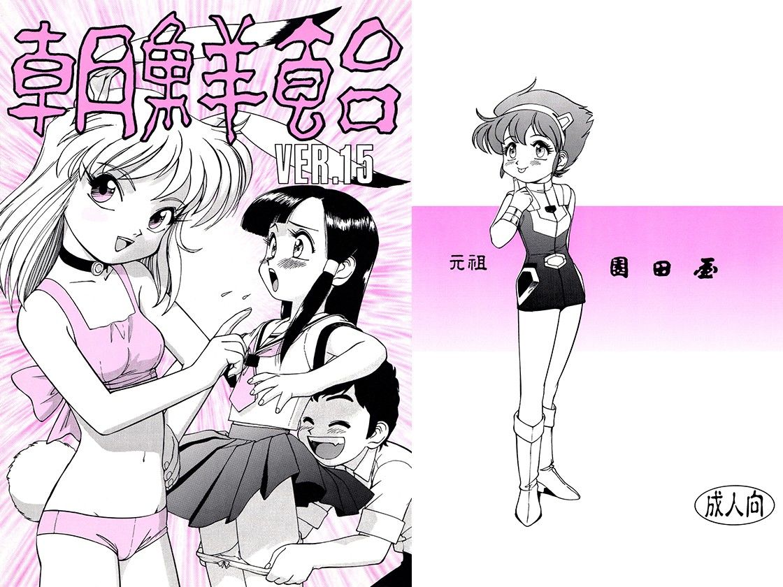 朝鮮飴 VER，15.0 サンプル1ページ目