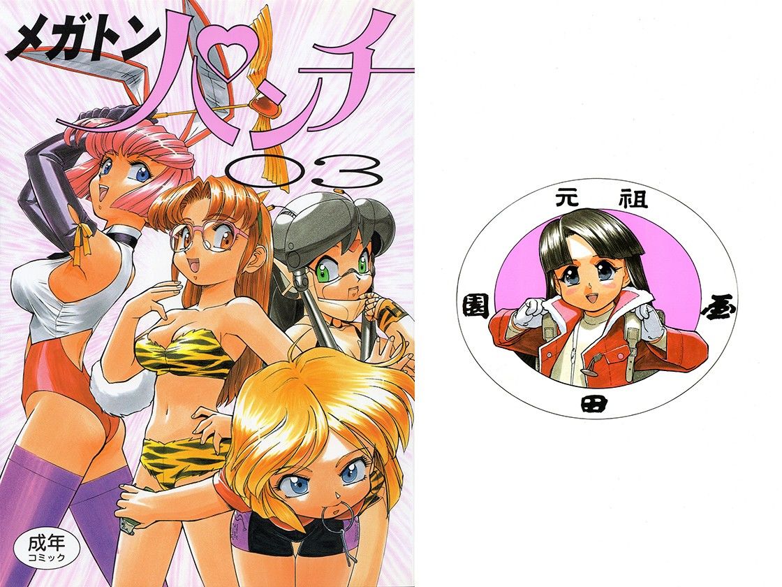 園健キャラ メガトンパンチ サンプル1ページ目