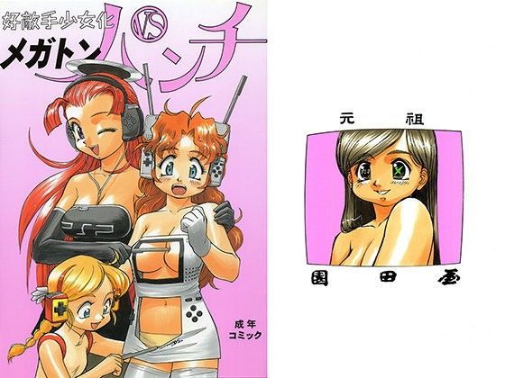 好敵手少女化 メガトンパンチ