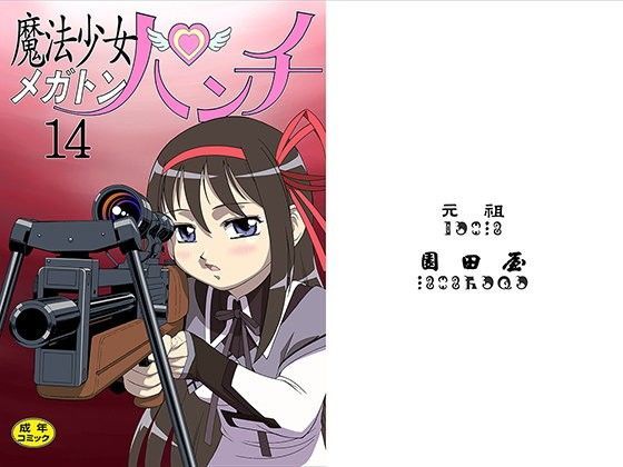 魔法少女 メガトンパンチ