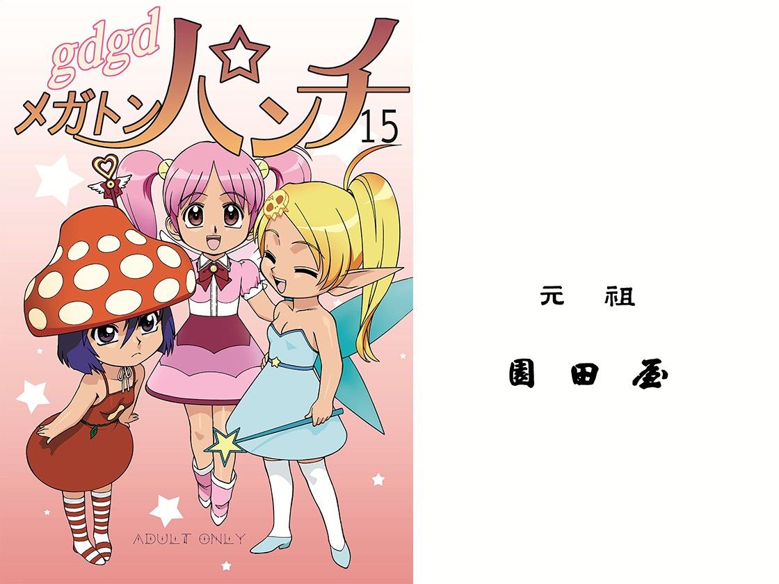 gdgdメガトンパンチ サンプル1ページ目