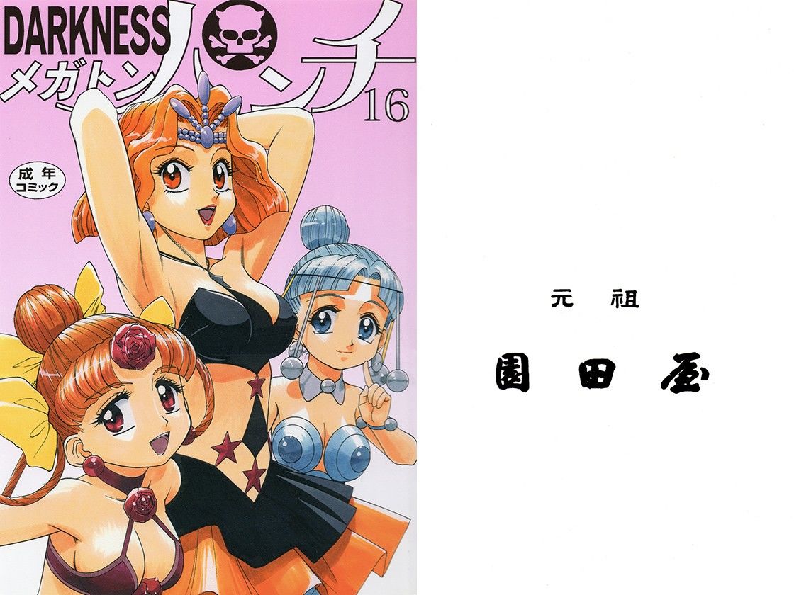 DARKNESSメガトンパンチ サンプル1ページ目