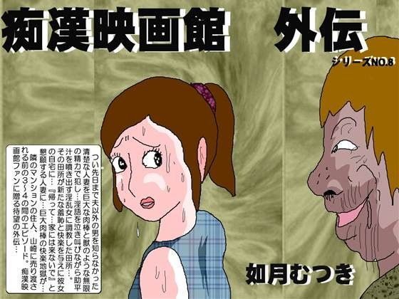 痴●映画館外伝