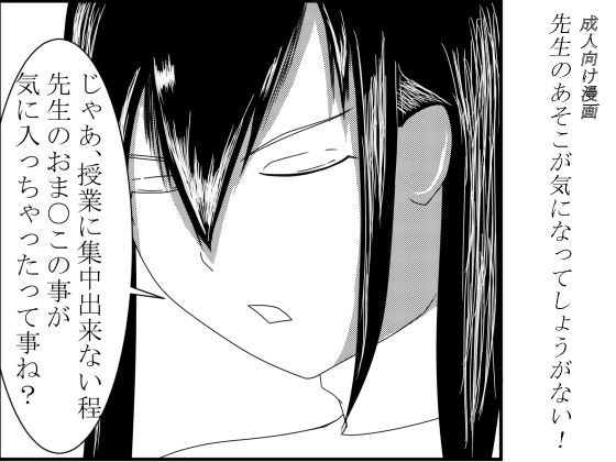 先生のあそこが気になってしょうがない！ サンプル1ページ目