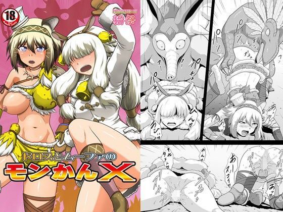 ド○スとムー○ァのモンかんX