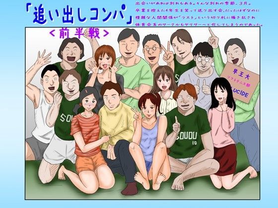 「追い出しコンパ」（前半戦）