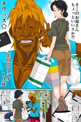 母ちゃんとチャラ男 サンプル1ページ目