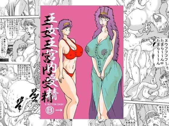 王女王宮内受精
