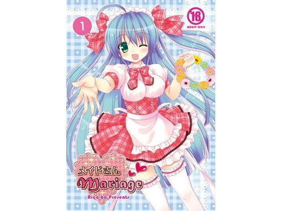 メイドさんMariage 1 ＆ 2