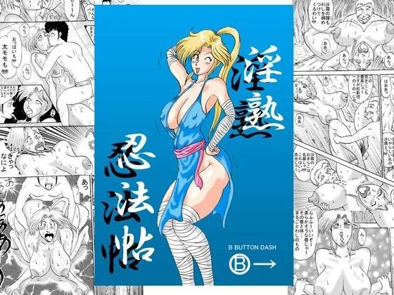 淫熟忍法帖 犯の巻 淫の巻