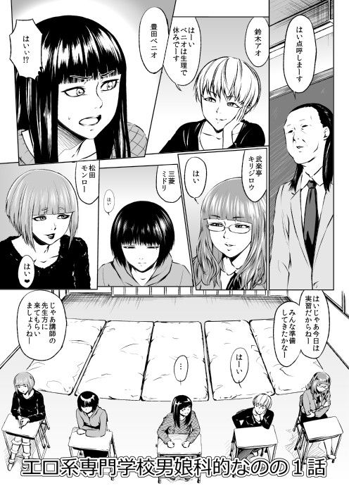 エロ系専門学校男娘科的なのの1話 サンプル1ページ目