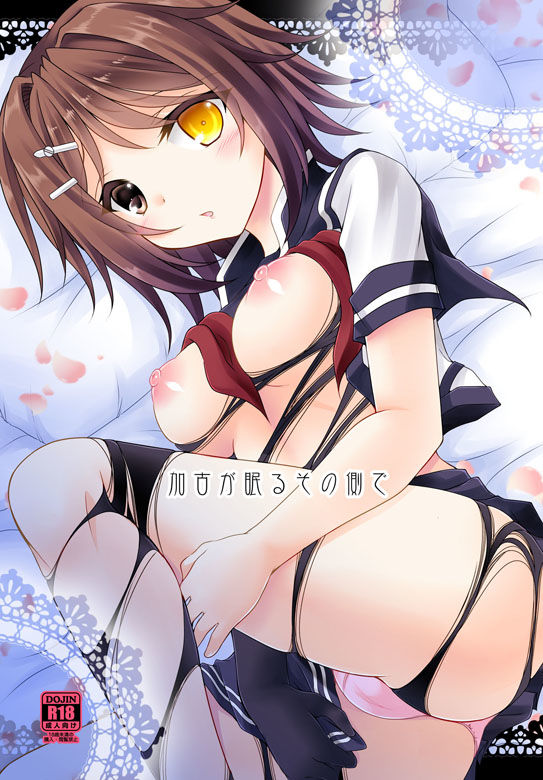 加古が眠るその側で サンプル1ページ目
