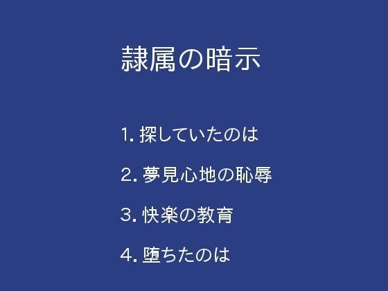 隷属の暗示