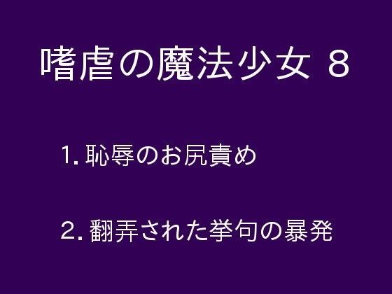 嗜虐の魔法少女8