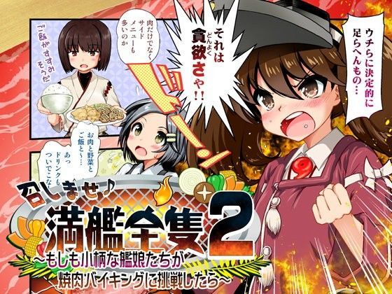 召しませ♪満艦全隻2