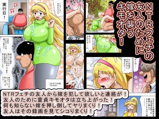 NTRフェチの友人のために嫁を襲うキモオタ！