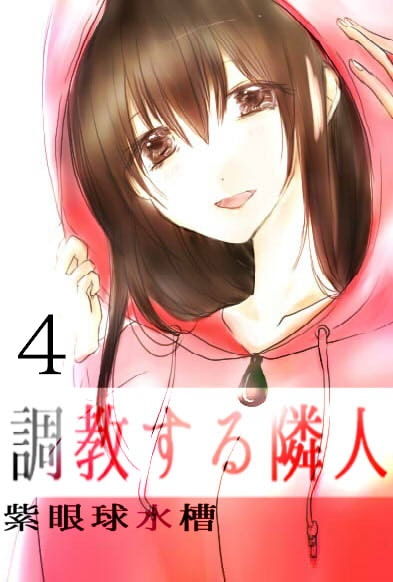 調教する隣人（4） サンプル1ページ目