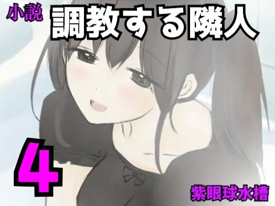 調教する隣人（4）