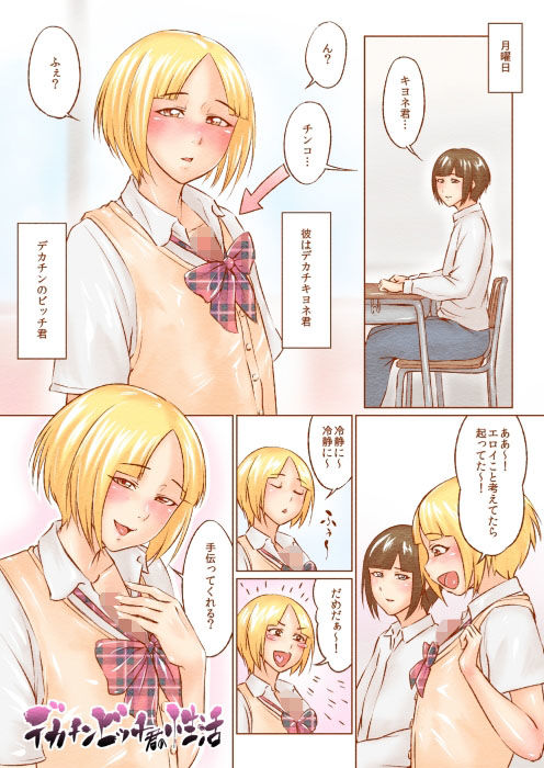 デカチンビッチ君の性活 サンプル1ページ目