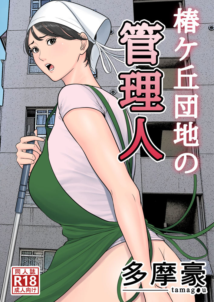 椿ヶ丘団地の管理人 サンプル1ページ目