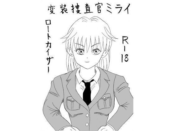 変装捜査官ミライ
