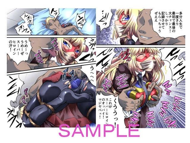 スーパーヒロイン誘拐陵●V ［エトワール・アンジュIII］ サンプル2ページ目