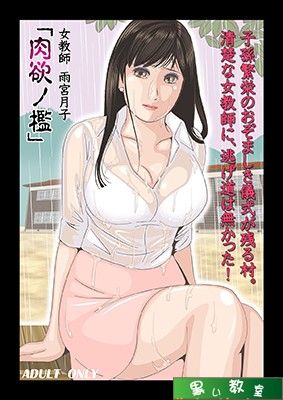 女教師雨宮月子「肉欲の檻」 サンプル1ページ目