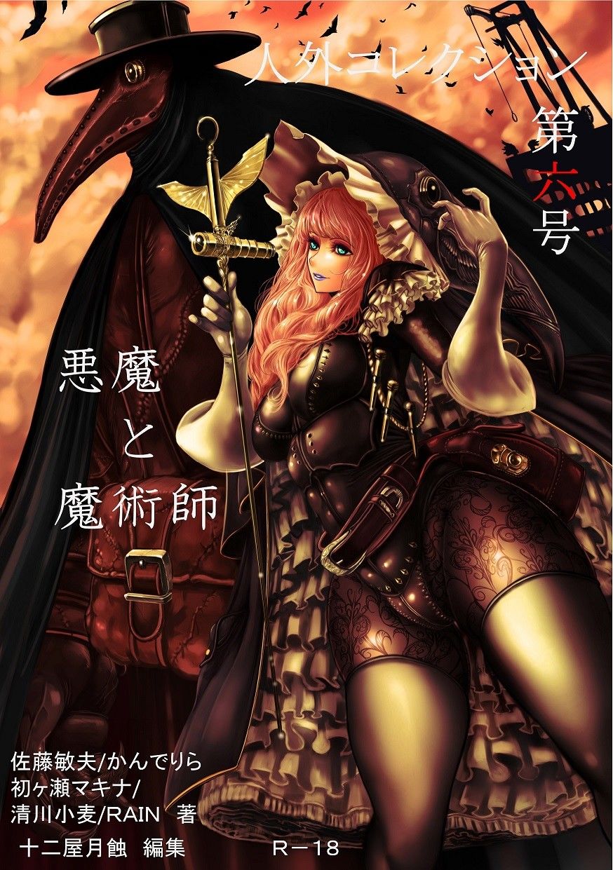 人外コレクション第6号「悪魔と魔術師」 サンプル1ページ目