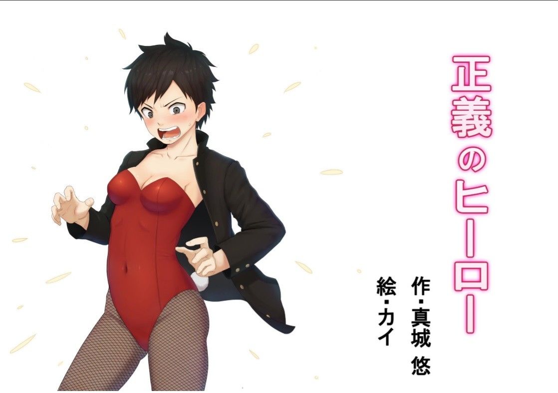 正義のヒーロー サンプル1ページ目