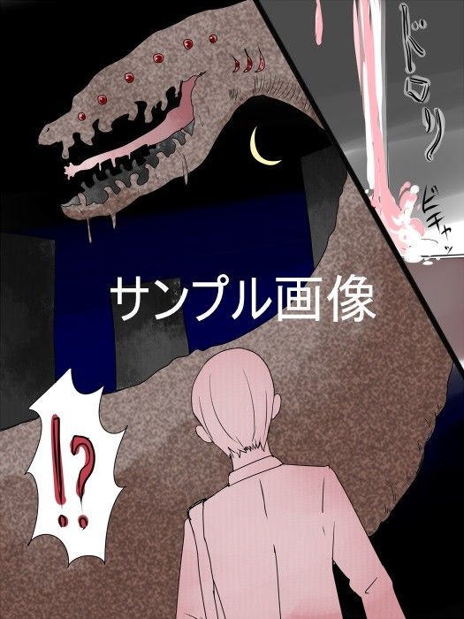 丸呑み女体化孕ませ妖怪のぢつ サンプル1ページ目