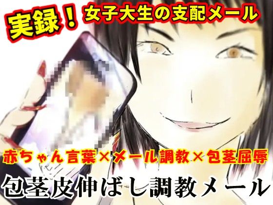 【バブミママ×後輩OL脅迫】ママと内緒の調教メール。〜出会い系の甘いバブバブメールを職場の年下OLに握られて始まる屈辱調教〜【M男向け/羞恥/罵倒/オムツ】 サンプル1ページ目