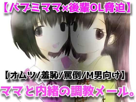 【バブミママ×後輩OL脅迫】ママと内緒の調教メール。〜出会い系の甘いバブバブメールを職場の年下OLに握られて始まる屈辱調教〜【M男向け/羞恥/罵倒/オムツ】