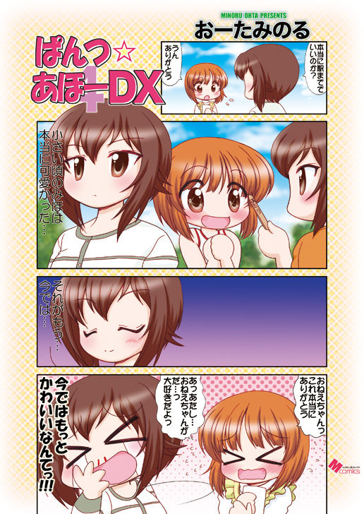 ぱんつ☆あほーDX サンプル1ページ目