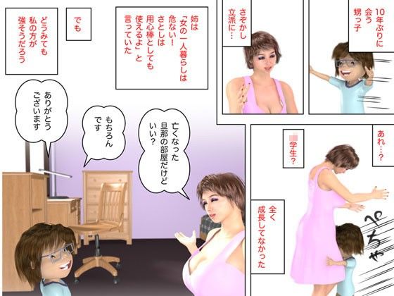 未亡人と小さな浪人生 サンプル1ページ目