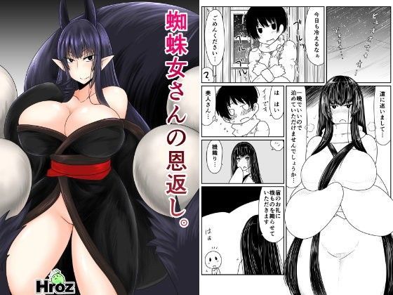蜘蛛女さんの恩返し。