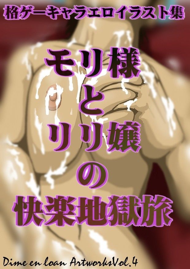 モリ様とリリ嬢の快楽地獄旅 サンプル3ページ目