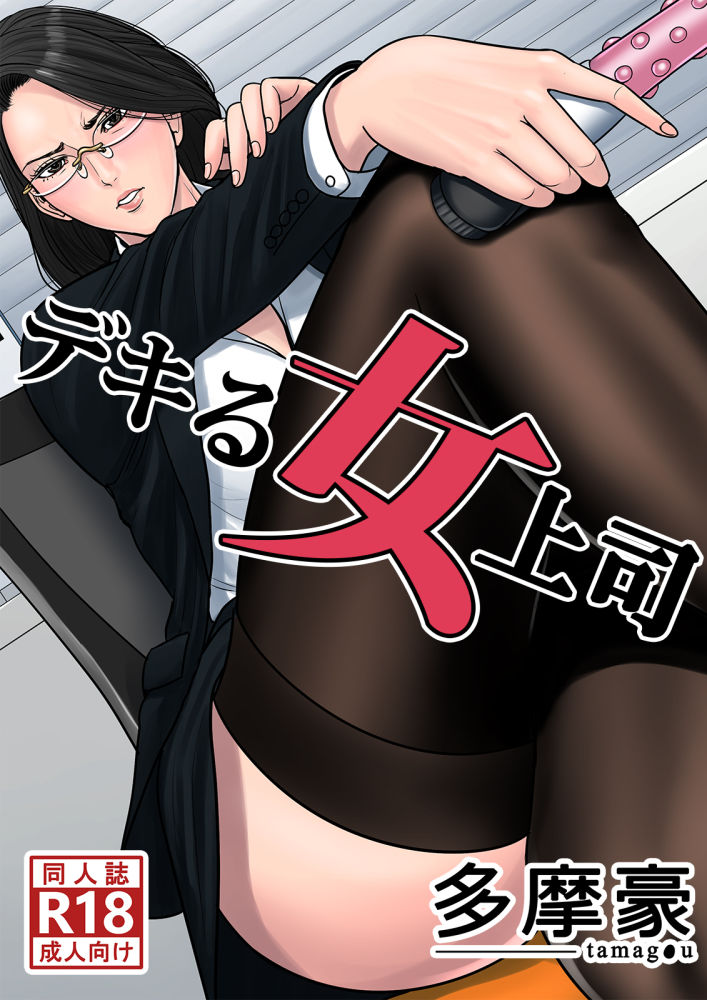デキる女上司 サンプル1ページ目