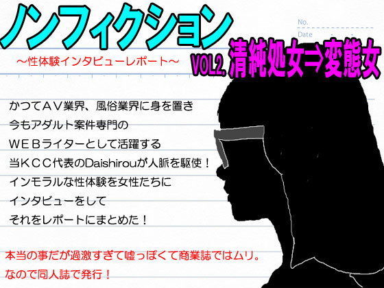 『ノンフィクション』性体験インタビューレポート vol2.清純処女が変態女になるまで。