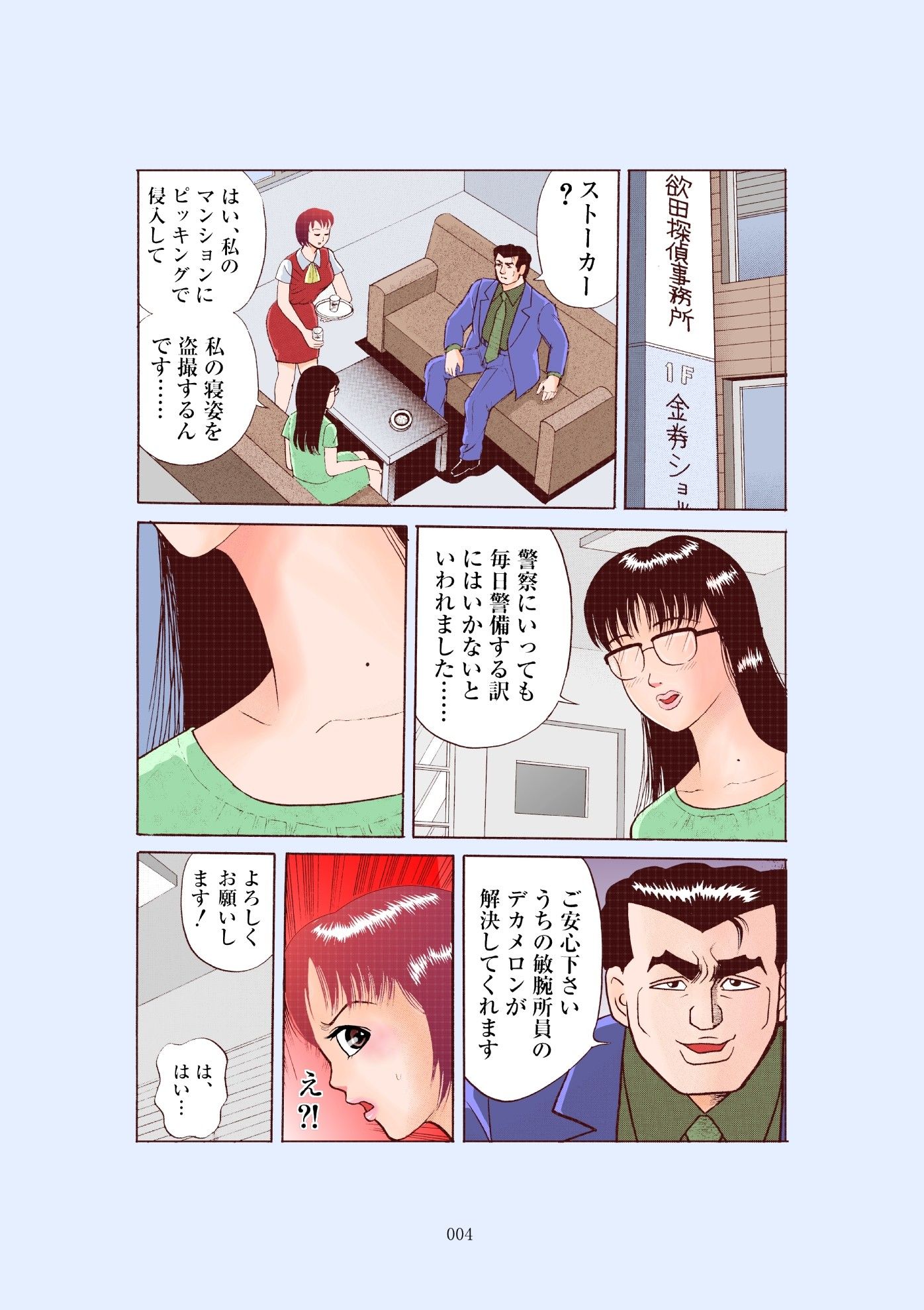 オッパイ探偵 サンプル3ページ目